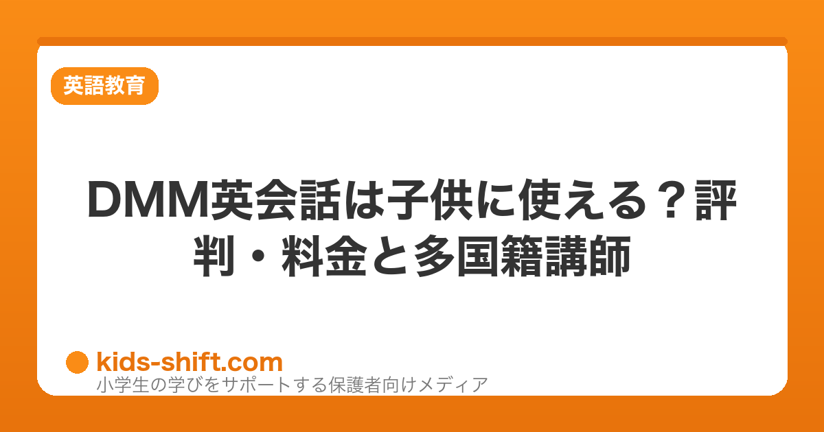 DMM英会話は子供に使える？評判・料金と多国籍講師