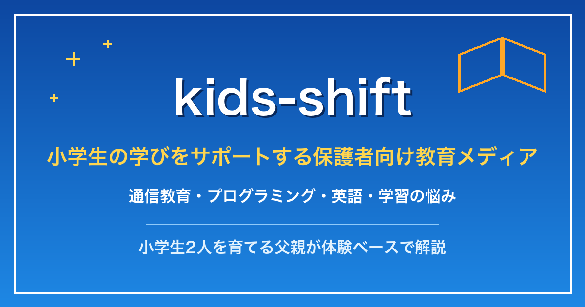 kids-shift｜小学生の学びをサポートする保護者向け教育メディア