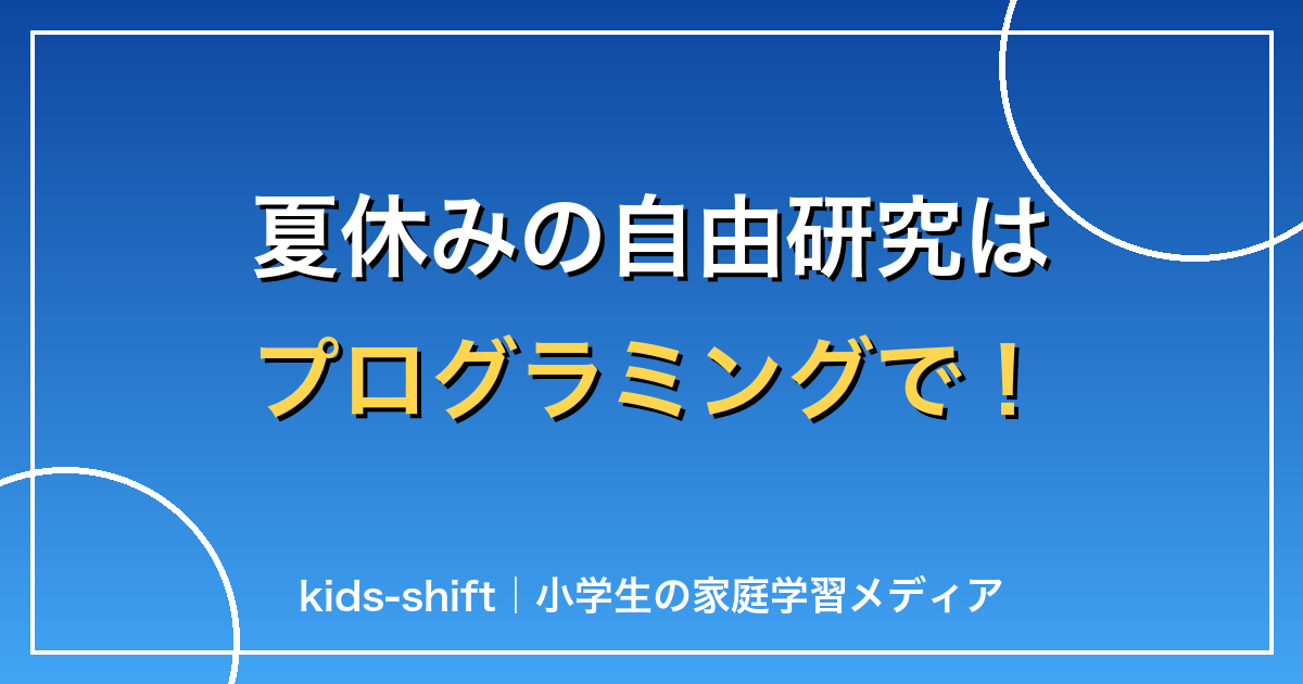夏休みの自由研究はプログラミングで