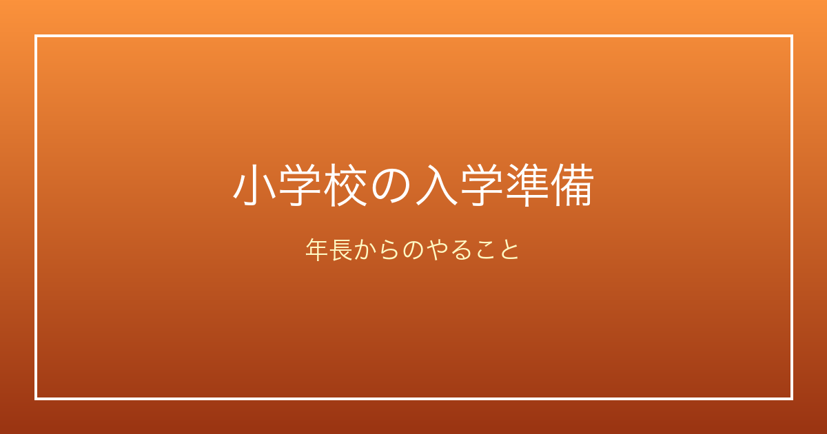 小学校の入学準備はいつから何をする？年長からの家庭学習の始め方