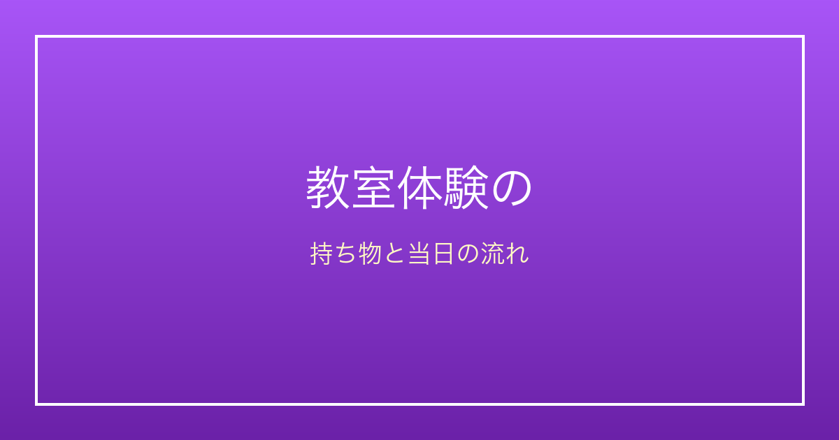 プログラミング教室の体験授業は何を準備する？持ち物・質問・当日の流れ