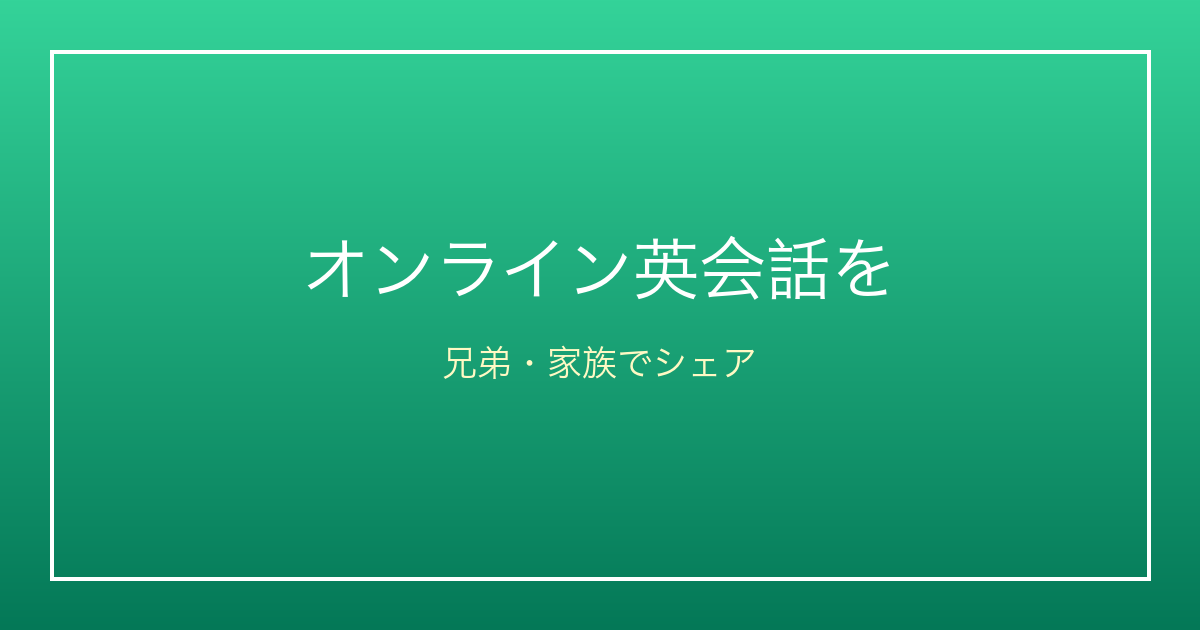 オンライン英会話を兄弟・家族でシェアするには？ファミリープランの選び方