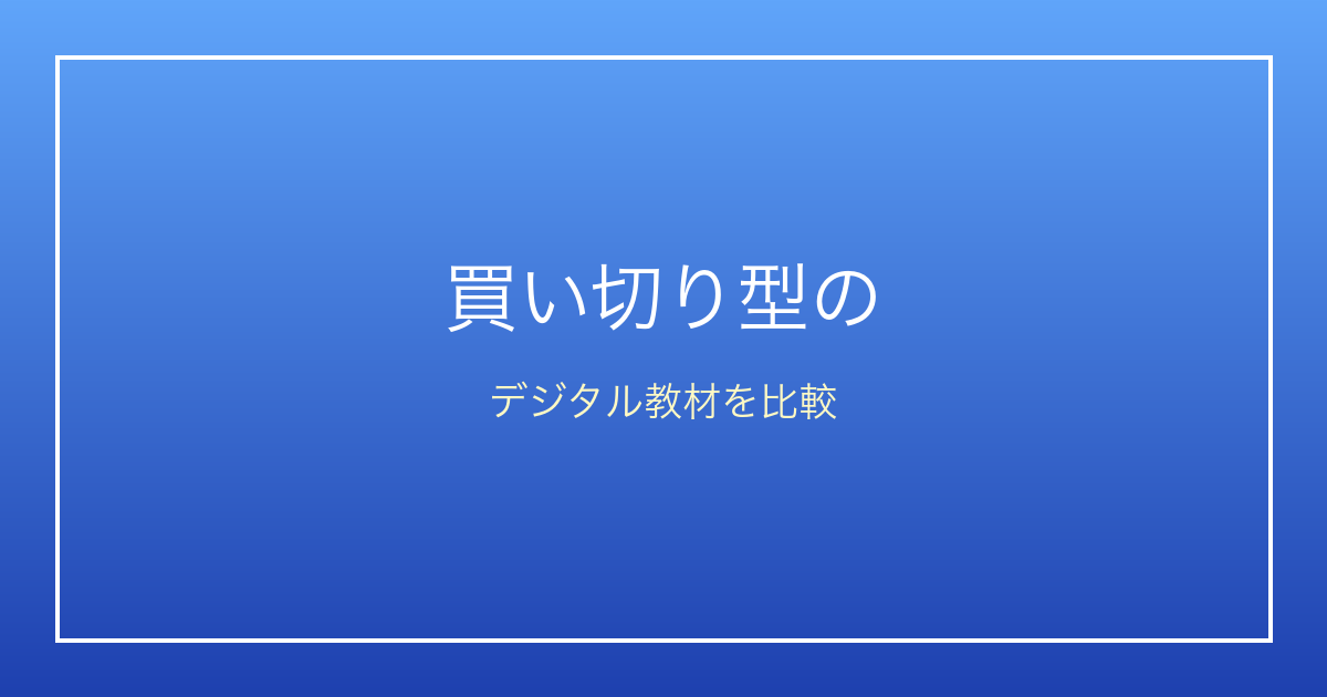 買い切り型のデジタル教材はある？月額制との違いと兄弟で使う節約術