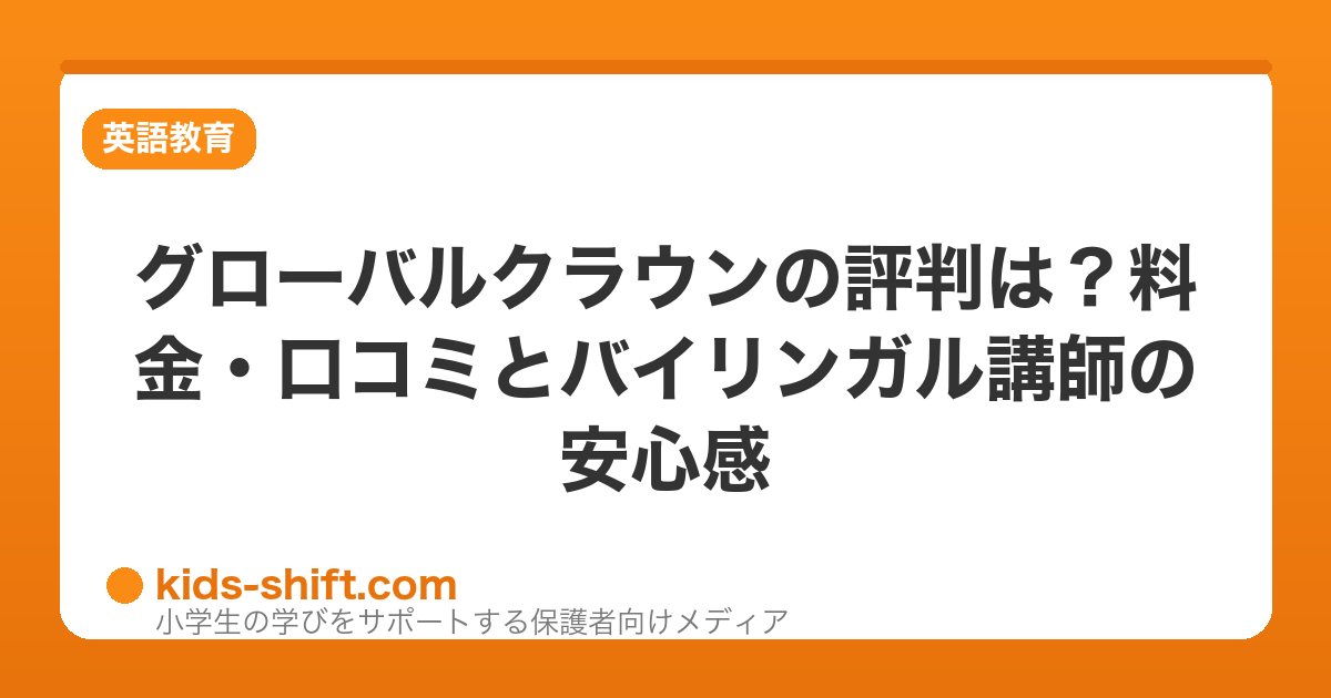 グローバルクラウンの評判は？料金・口コミとバイリンガル講師の安心感