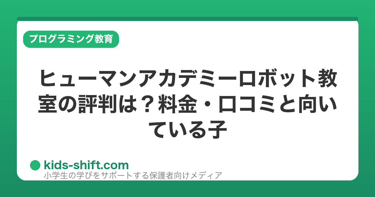 ヒューマンアカデミーロボット教室の評判は？料金・口コミと向いている子