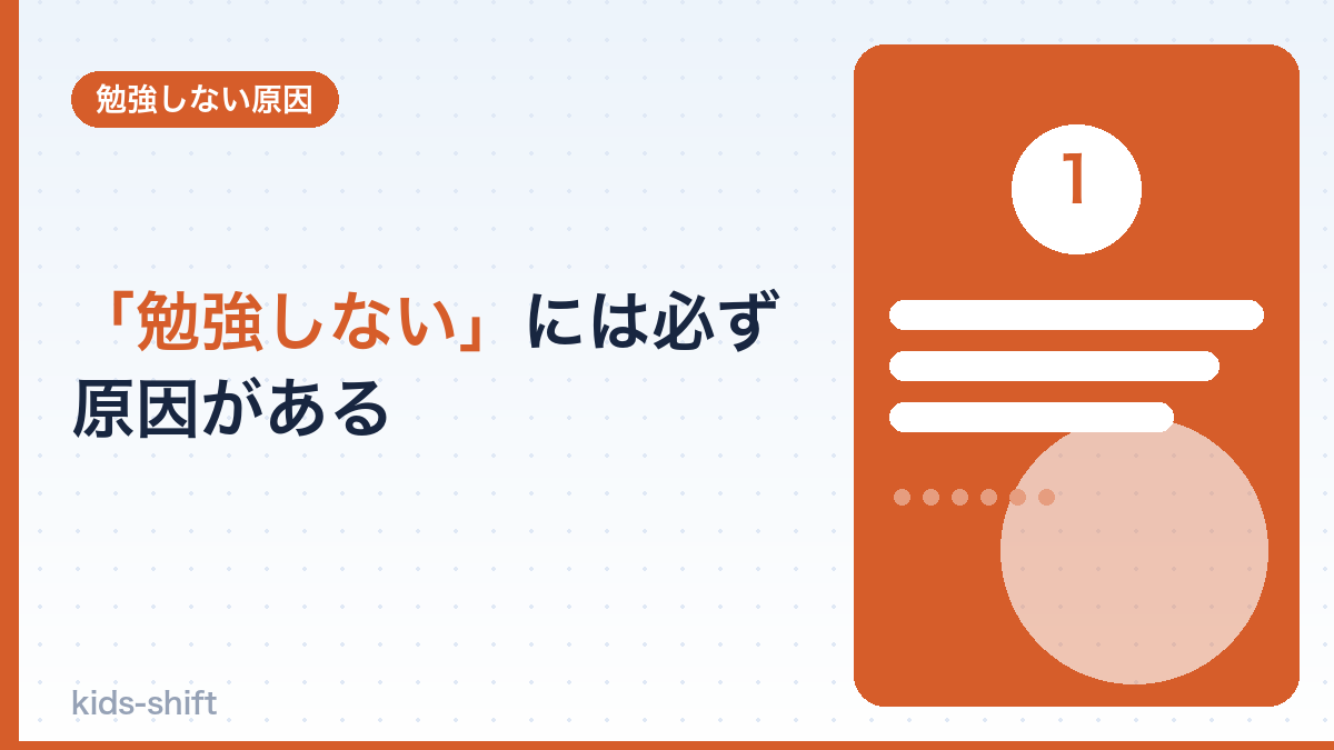 「勉強しない」には必ず原因がある