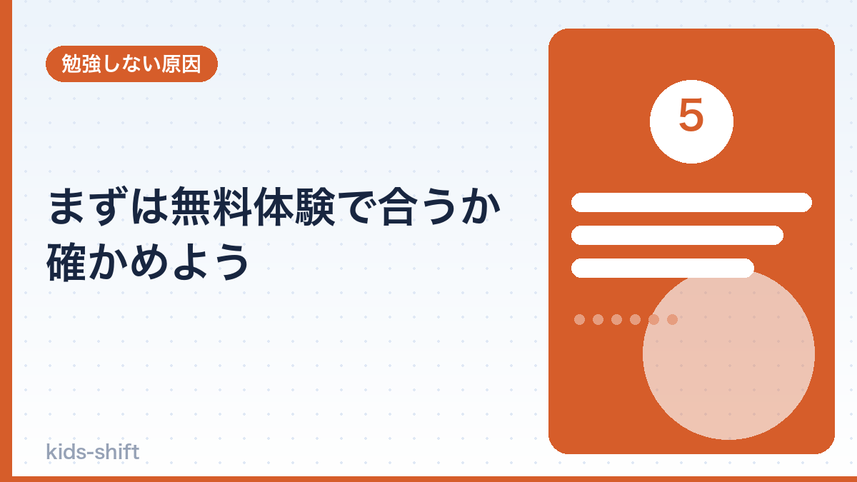 まずは無料体験で合うか確かめよう