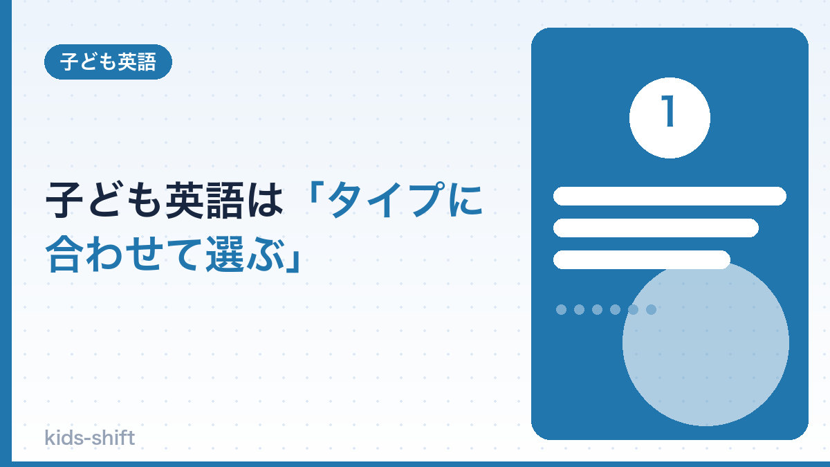 子ども英語は「タイプに合わせて選ぶ」