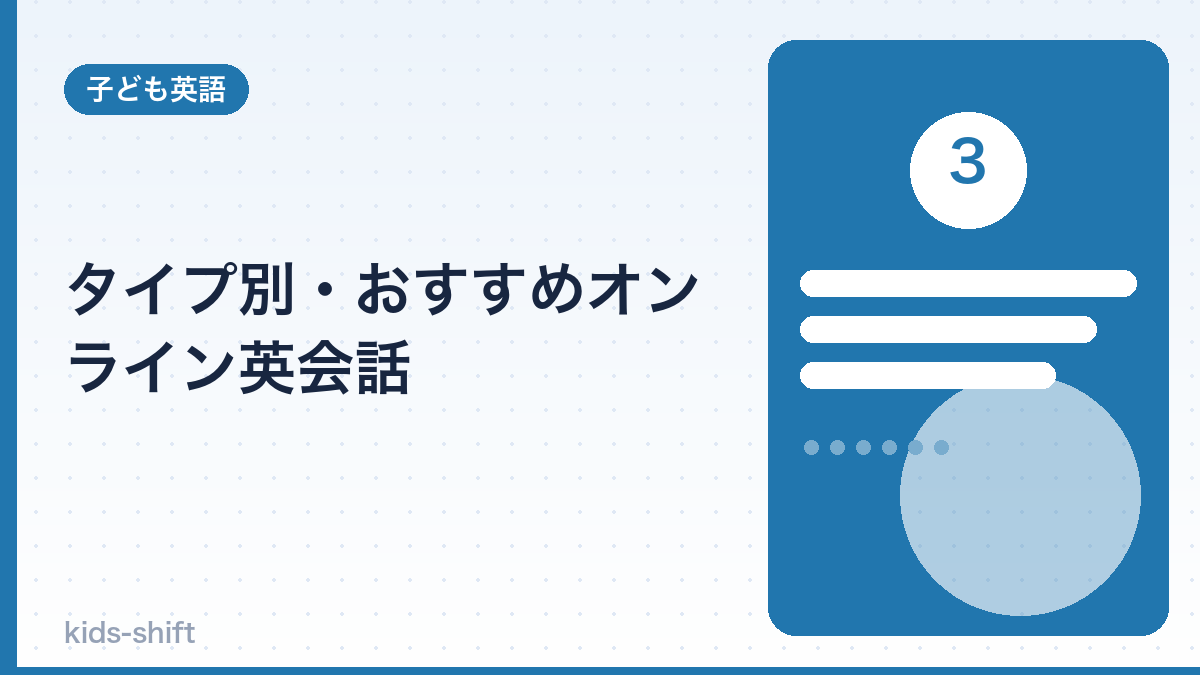 タイプ別・おすすめオンライン英会話
