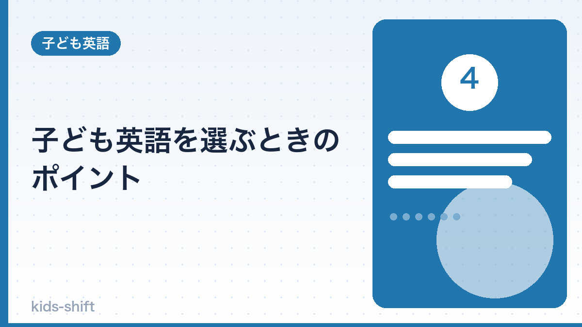 子ども英語を選ぶときのポイント