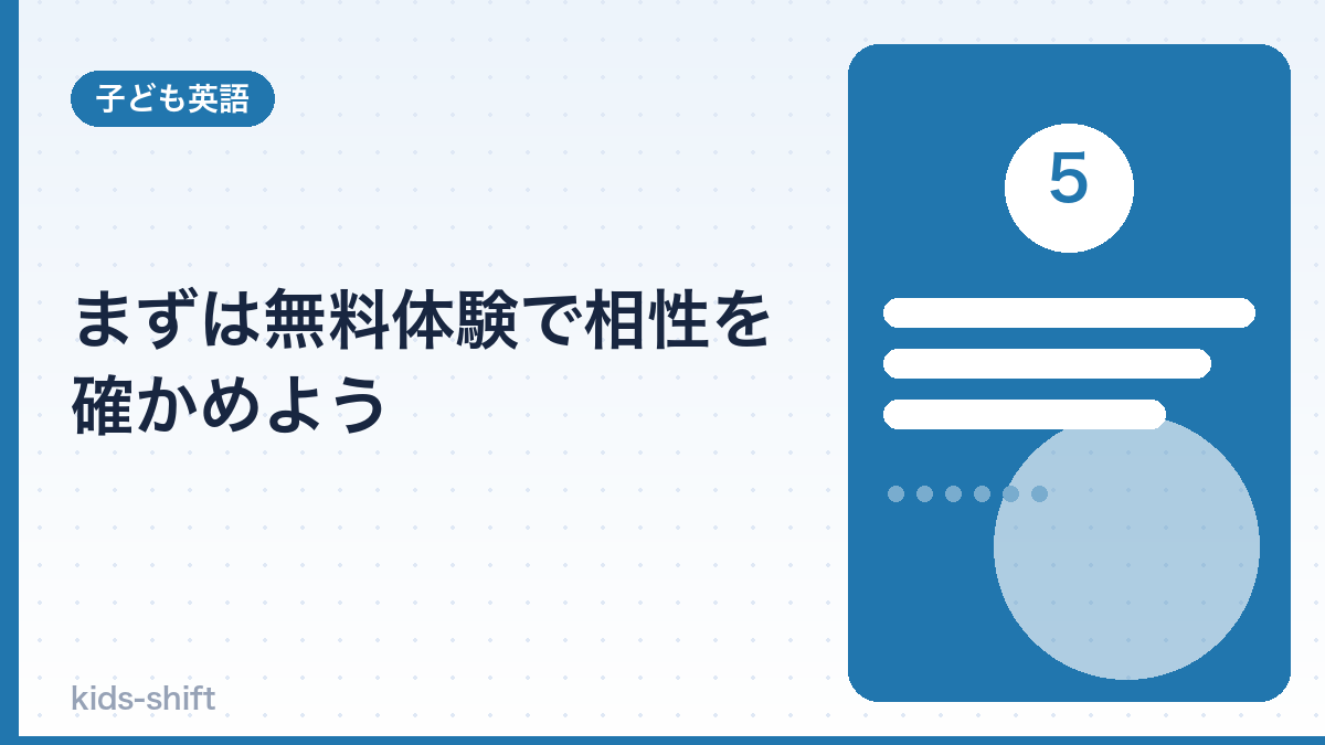 まずは無料体験で相性を確かめよう