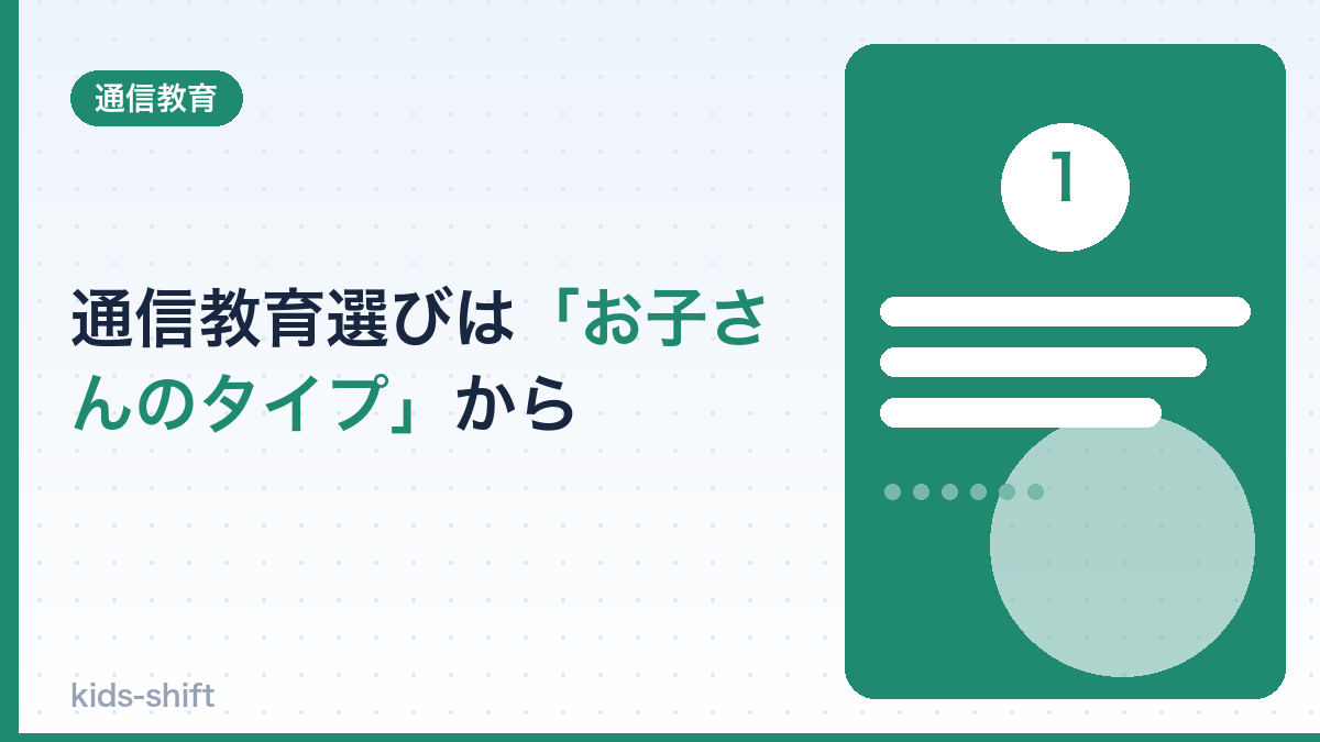 通信教育選びは「お子さんのタイプ」から