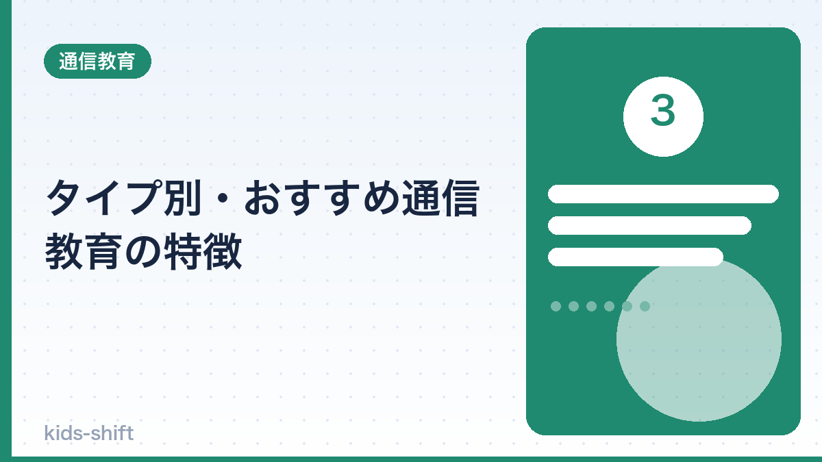 タイプ別・おすすめ通信教育の特徴