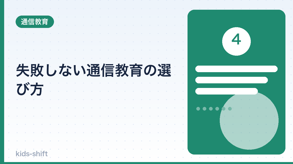 失敗しない通信教育の選び方