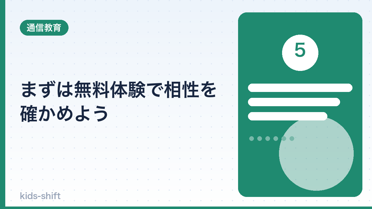 まずは無料体験で相性を確かめよう