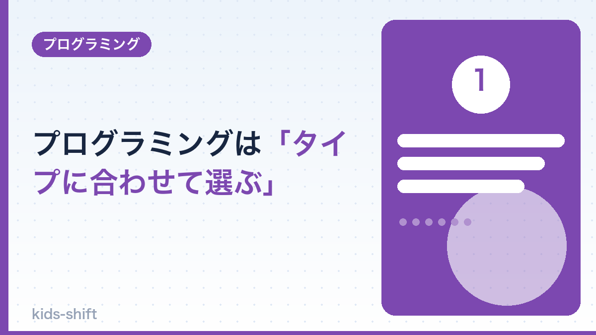 プログラミングは「タイプに合わせて選ぶ」