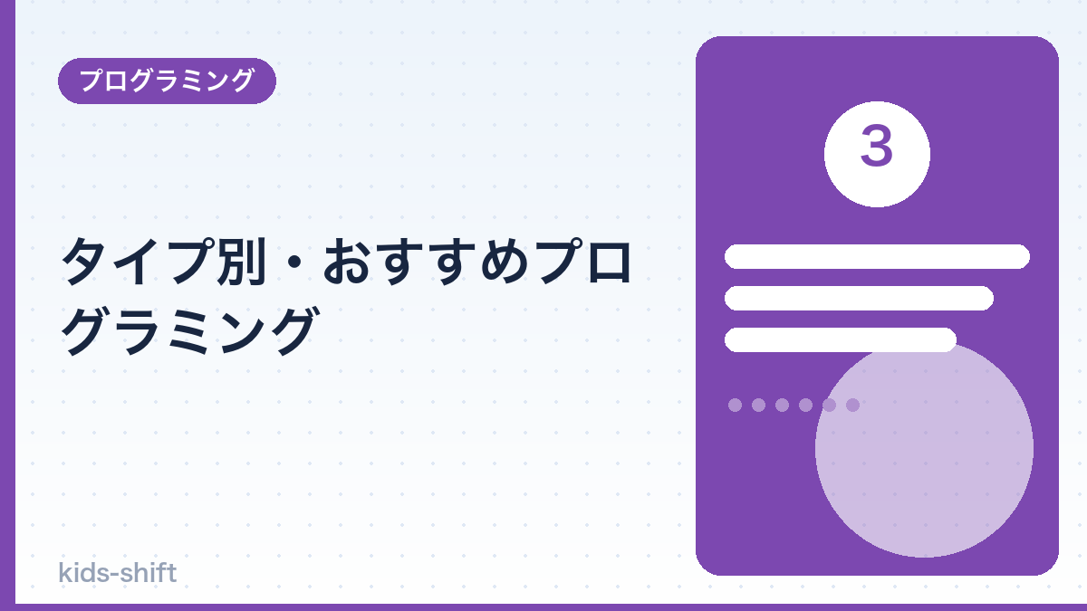 タイプ別・おすすめプログラミング