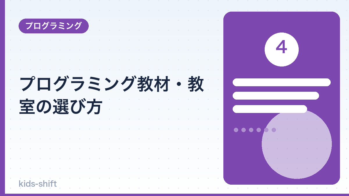 プログラミング教材・教室の選び方