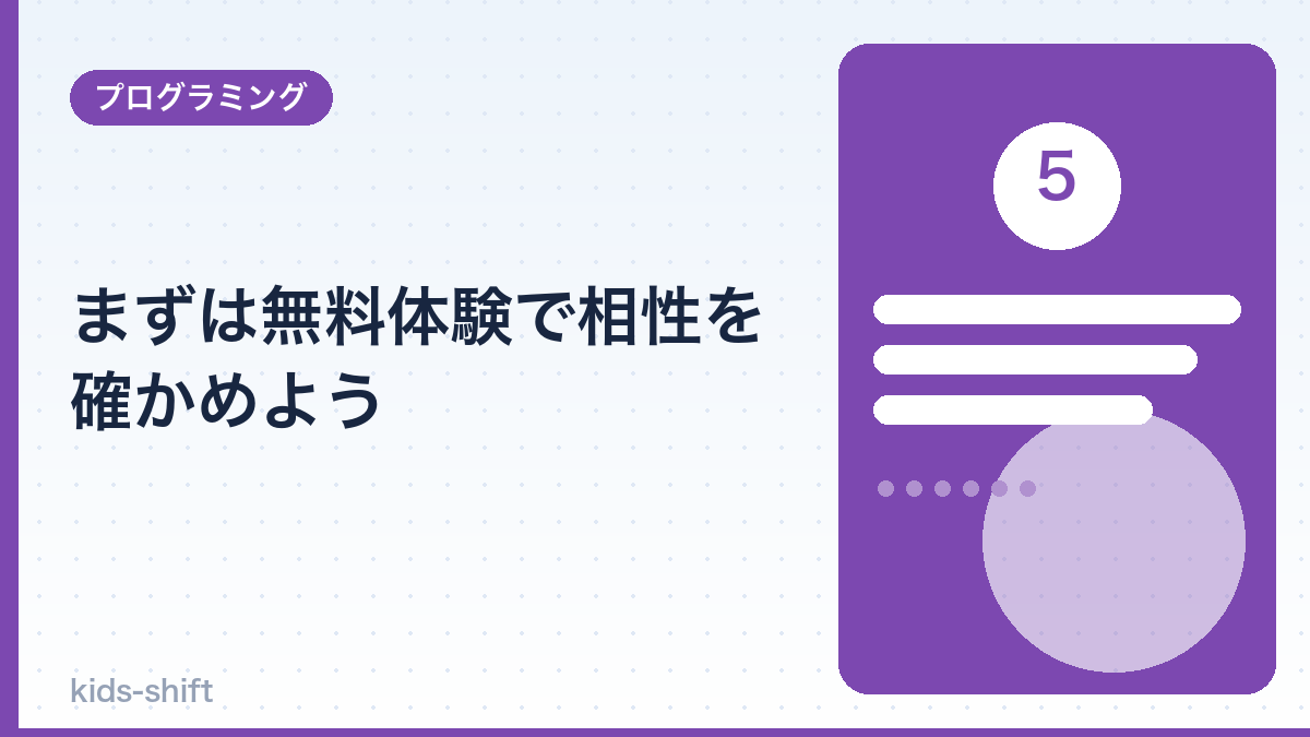 まずは無料体験で相性を確かめよう