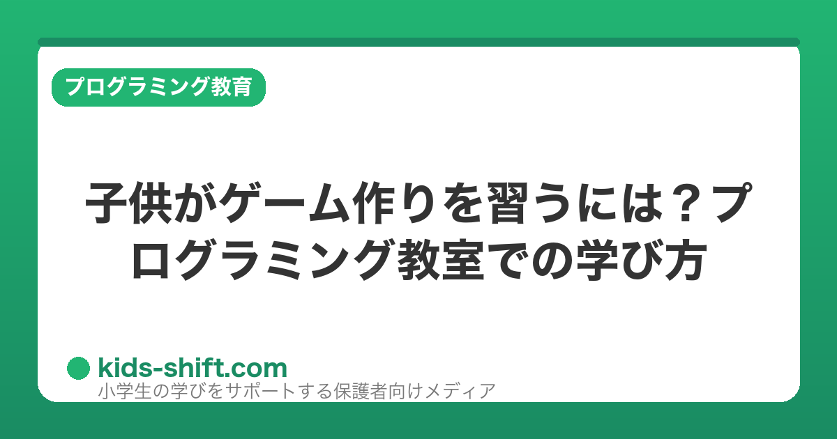 子供がゲーム作りを習うには？プログラミング教室での学び方