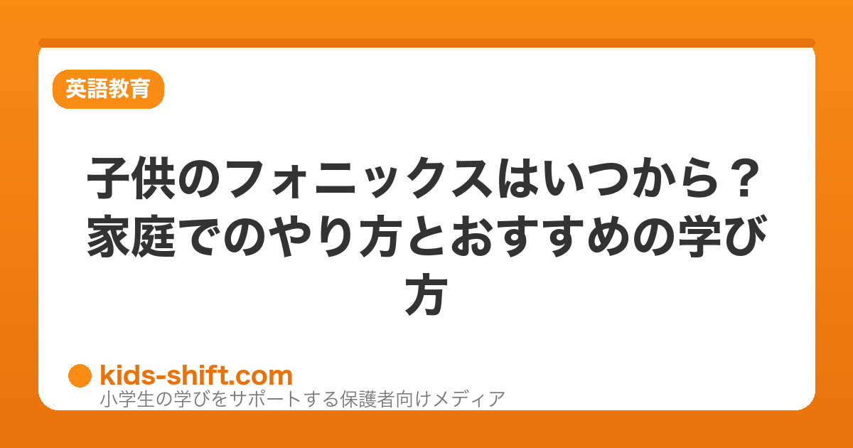子供のフォニックスはいつから？家庭でのやり方とおすすめの学び方