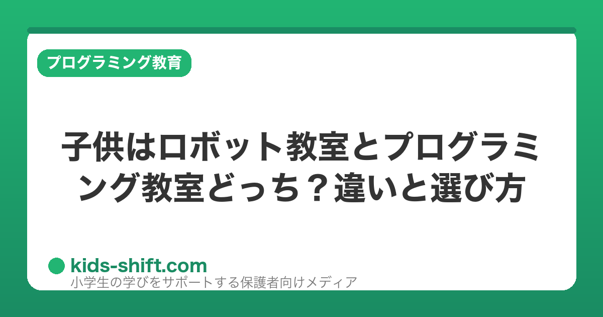 子供はロボット教室とプログラミング教室どっち？違いと選び方