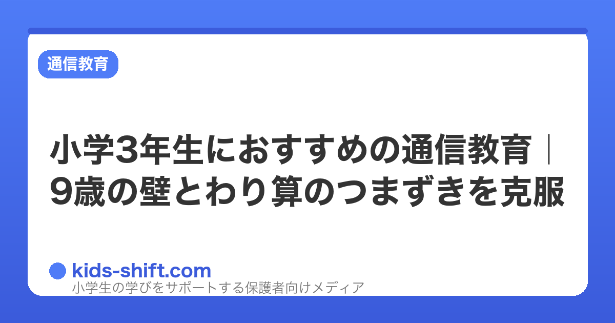 小学3年生におすすめの通信教育｜9歳の壁とわり算のつまずきを克服