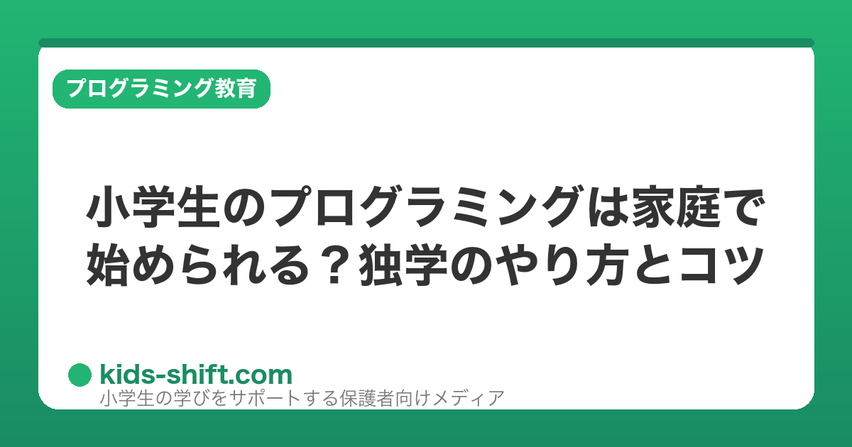 小学生のプログラミングは家庭で始められる？独学のやり方とコツ