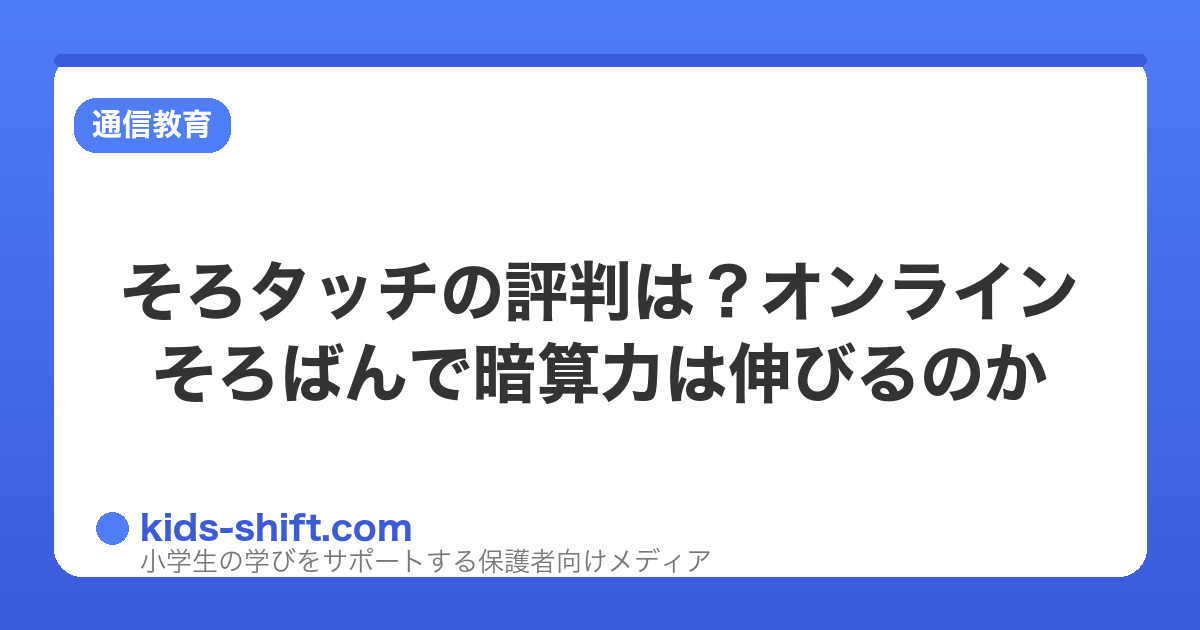 そろタッチの評判は？オンラインそろばんで暗算力は伸びるのか