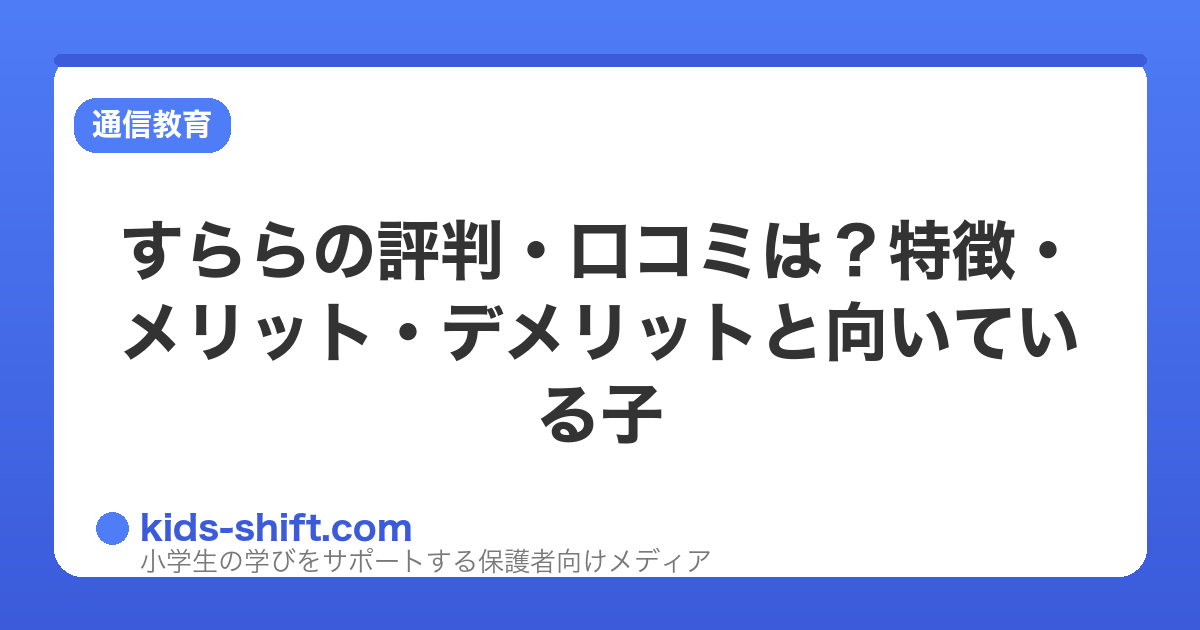 すららの評判・口コミは？特徴・メリット・デメリットと向いている子