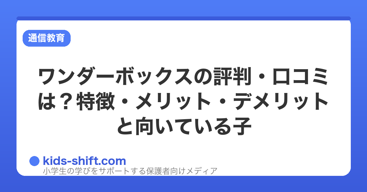 ワンダーボックスの評判・口コミは？特徴・メリット・デメリットと向いている子
