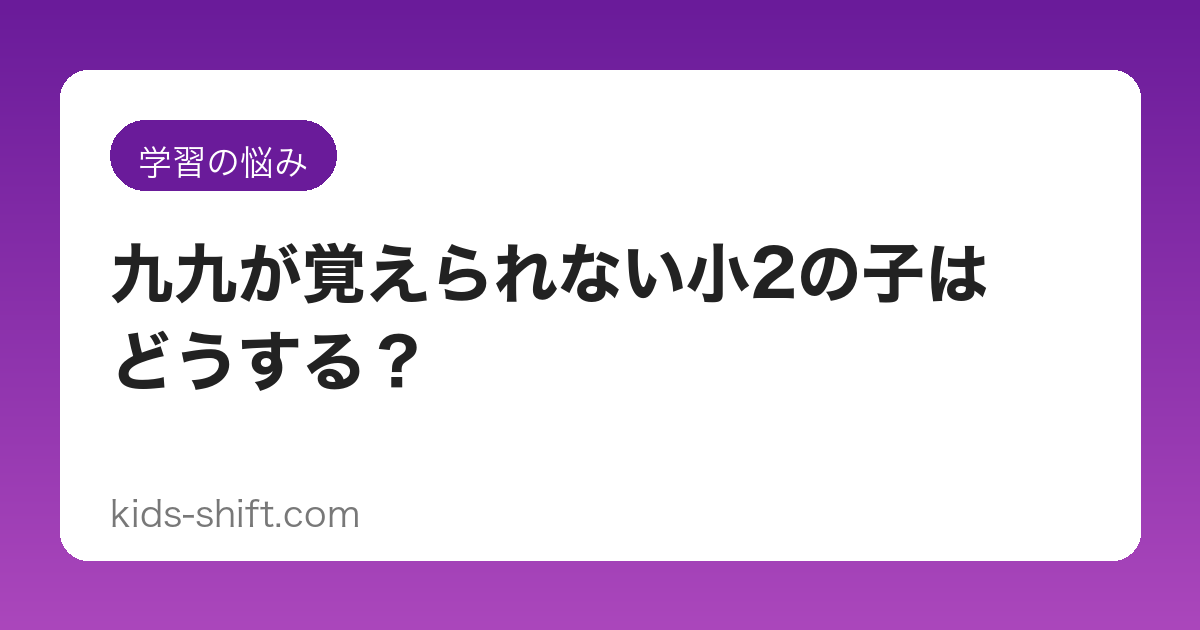 九九が覚えられない小2の子はどうする？