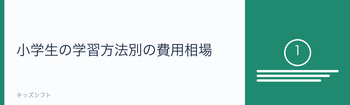 小学生の学習方法別の費用相場